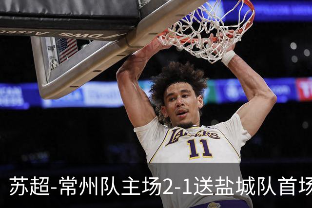 苏超-常州队主场2-1送盐城队首场失利 吴浩民梅开二度胡书铭点射